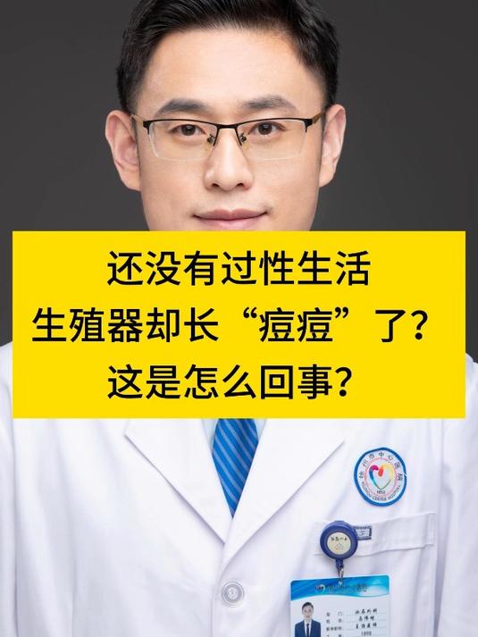 阴茎长“痘痘”是怎么回事?