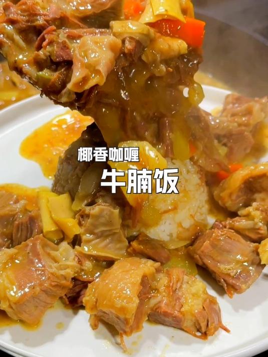 秋天的第一份咖喱牛腩饭