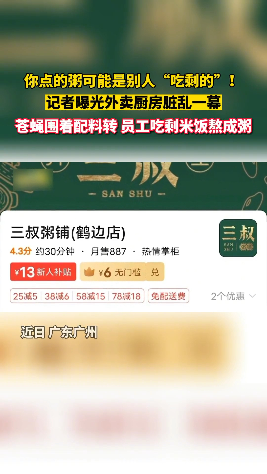 “外卖厨房”扎堆城中村,卫生堪忧!广州白云三叔粥铺鹤边店(广东新闻频道)