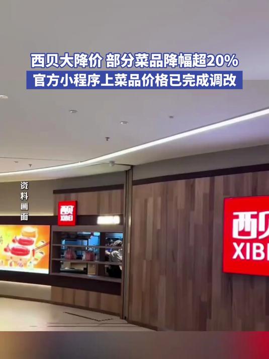 西贝大降价 部分菜品降幅超20%,官方小程序上菜品价格已完成调改