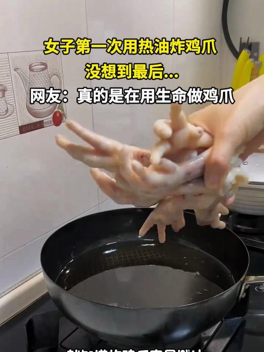 女子第一次用热油炸鸡爪 没想到最后……网友：真的是在用生命做