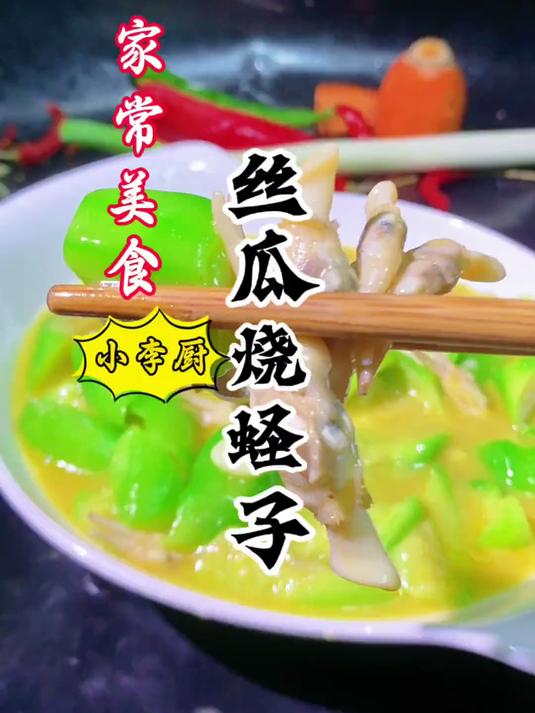 这道南方的家常菜丝瓜烧蛏子，汤鲜肉美，清淡养生好吃，超赞！
