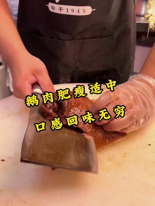 鹅肉肥瘦适中 口感回味无穷