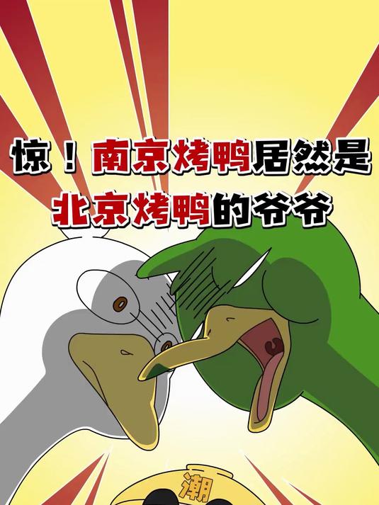 南京烤鸭居然是北京烤鸭的爷爷