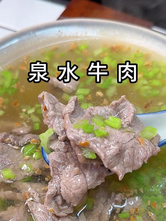 泉水牛肉真的太鲜太棒了,清爽不油腻简单又好吃