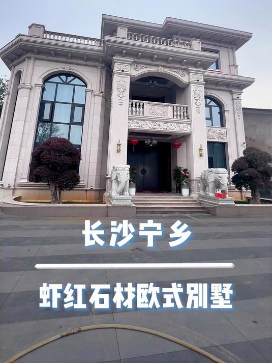 长沙宁乡，虾红石材欧式经典案例