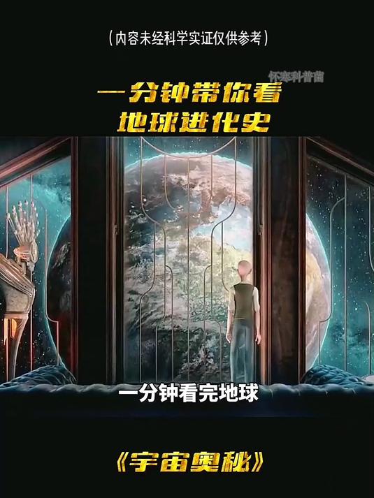 一分钟带你看地球进化史