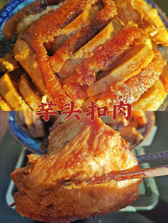 家常菜分享软糯下饭的芋头扣肉