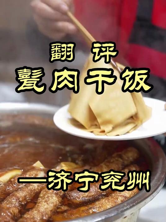 特厨探店|山东济宁名吃甏肉干饭味道怎么样?——电大甏肉干饭