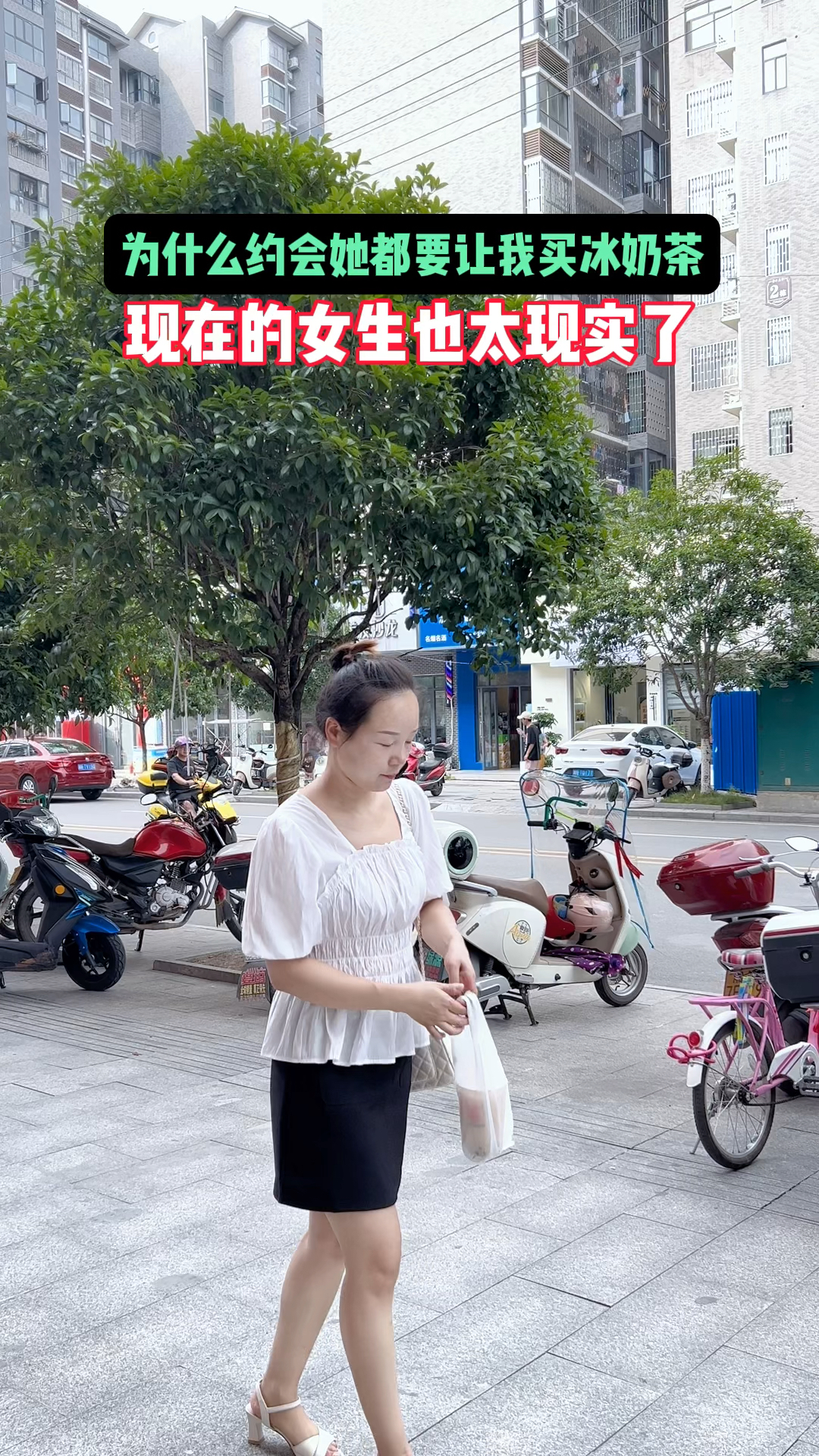 为什么每次约会她都让我买冰奶茶,现在的女人也太现实#情感 #约会