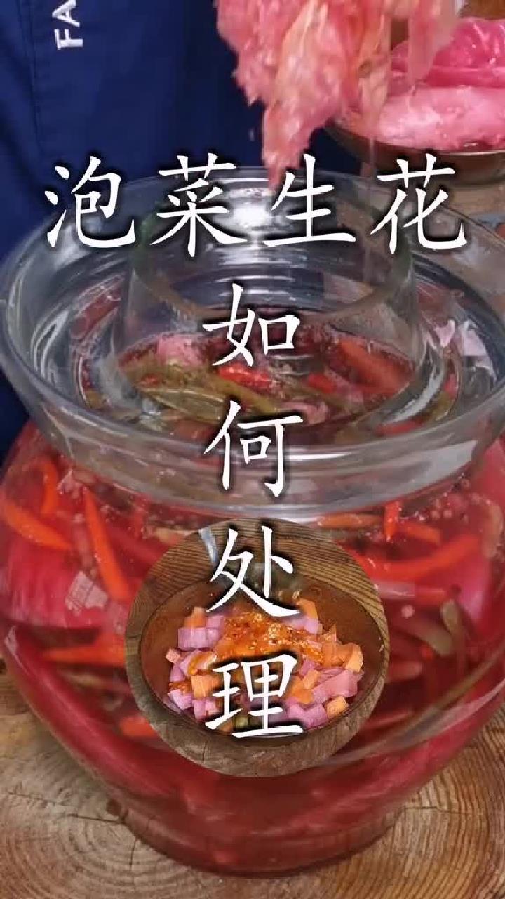 以及泡菜生花如何处理