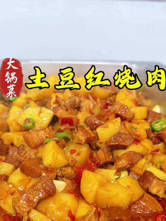 大锅菜土豆红烧肉,肥而不腻,粉粉糯糯很好吃