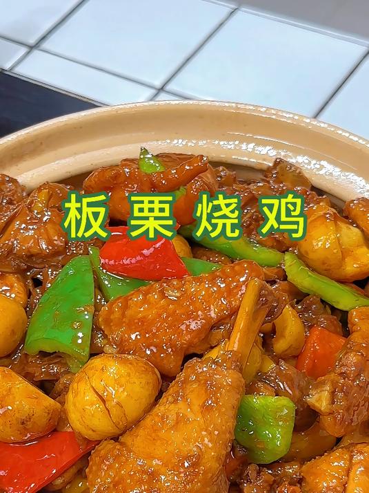 板栗烧鸡在家炖到底要不要焯水，板栗怎样才能粉糯