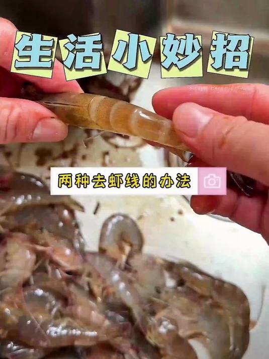 一秒去虾线 我还就真不信了,看看怎么个事