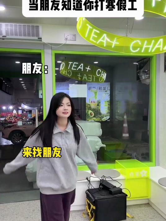 想和谁家奶茶就让朋友去打寒假工
