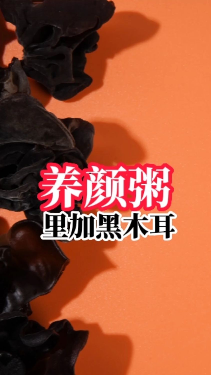 分享一款美白养颜粥,里面加了一味黑木耳,黑木耳的功效请了解一下,其他食材还有哪些