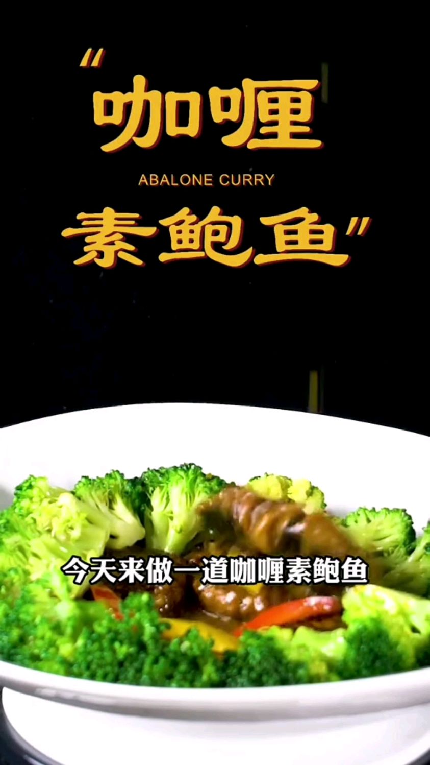 纯素菜之咖喱素鲍鱼