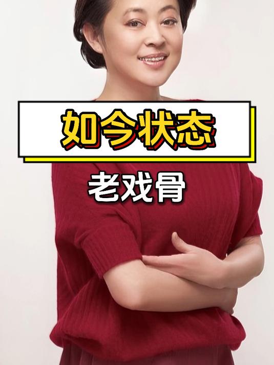 蔡明、刘晓庆等老演员近照,引发对其身体状况的关注