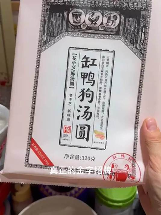缸鸭狗汤圆才是真招牌!榴莲花生馅超赞,别错过