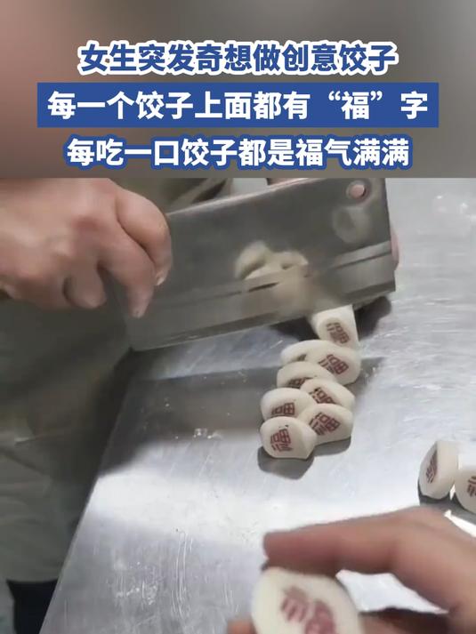 女生突发奇想做创意饺子,每一个饺子上面,都有“福”字