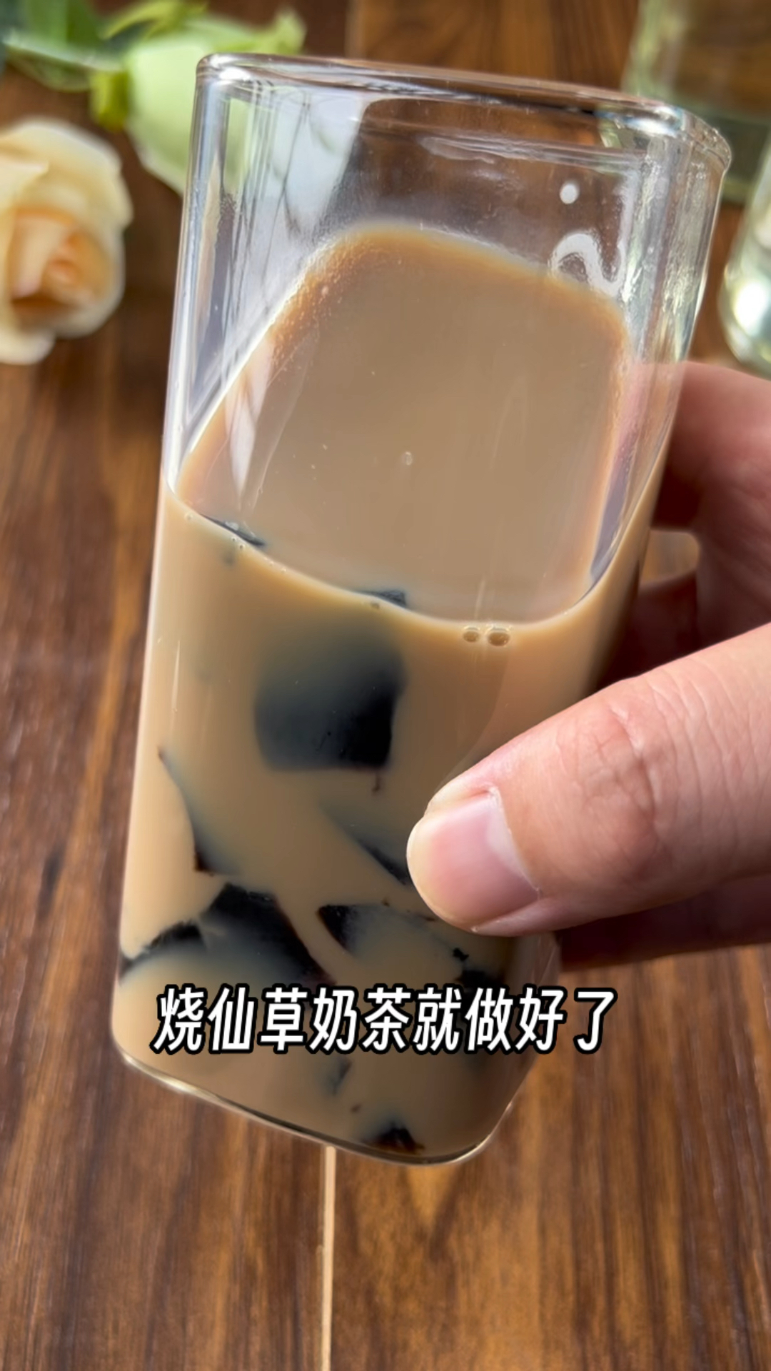 非常好喝的烧仙草奶茶自己在家做简单又方便 #烧仙草粉 #烧仙草奶茶