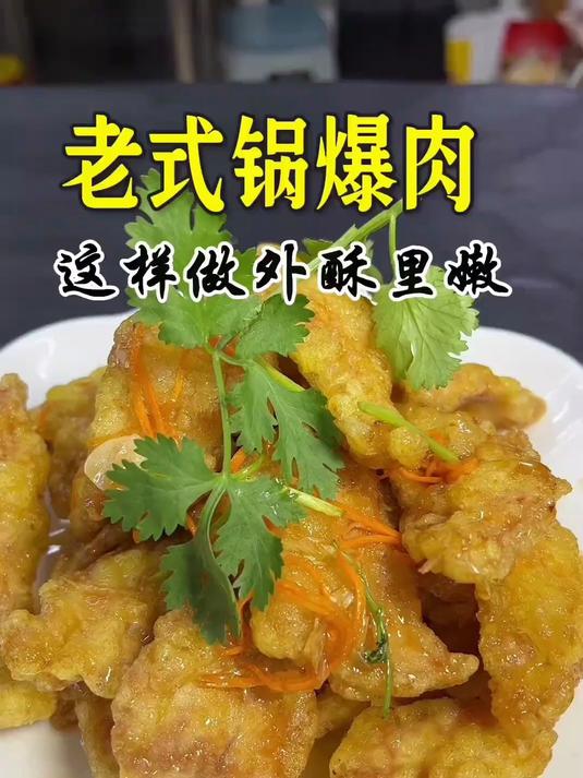 老式锅包肉，这样做外酥里嫩好吃