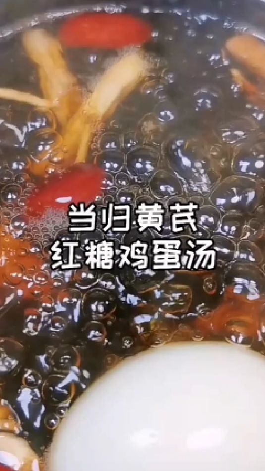 糖缘古法红糖:当归黄芪红糖鸡蛋汤