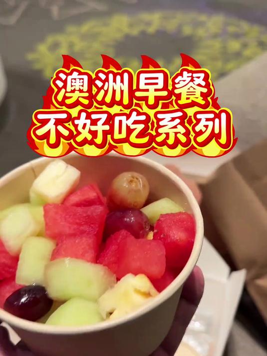 澳洲早餐不好吃系列,五星酒店早餐盒