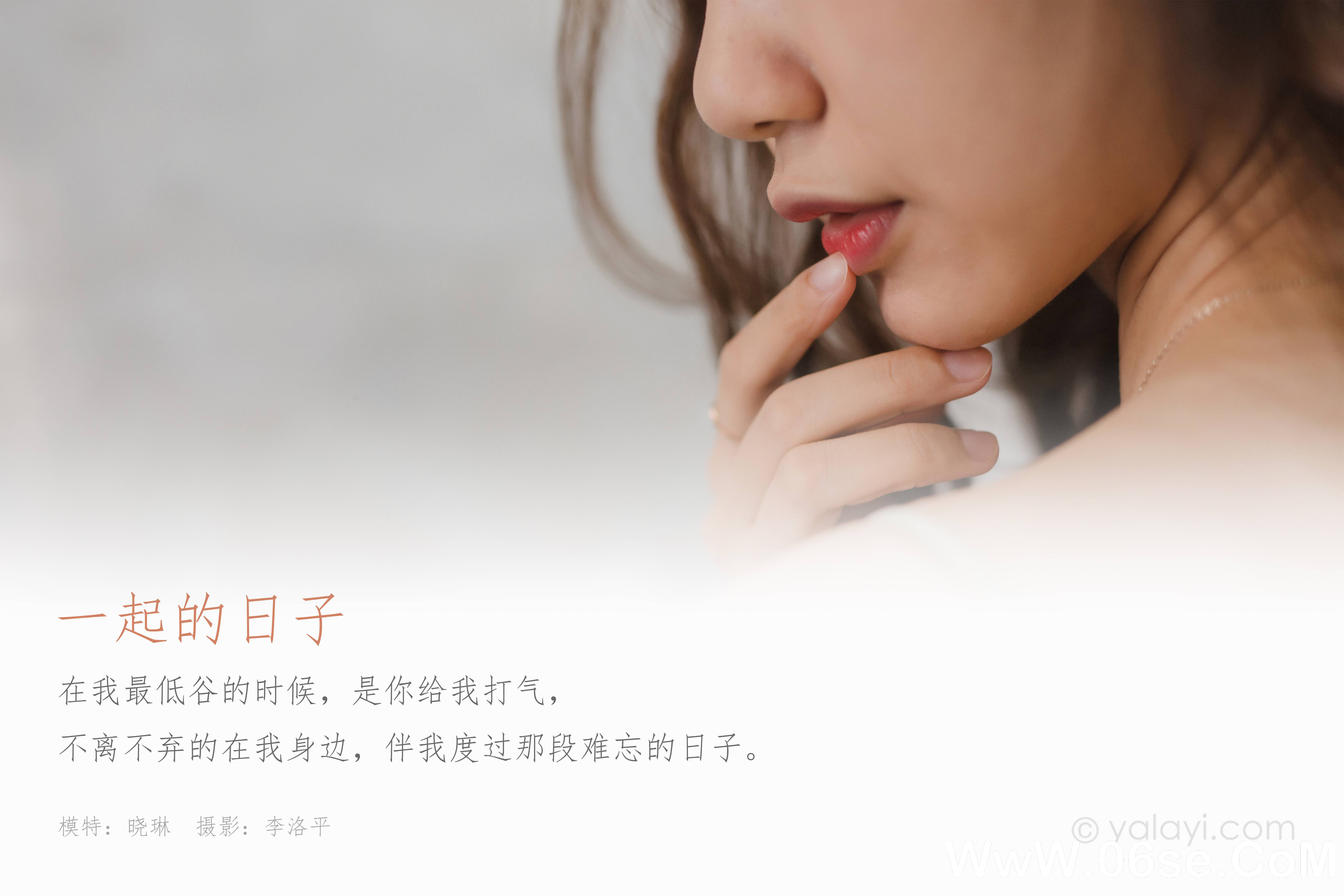 图片[2]-[YALAYI雅拉伊] 2020.06.12 NO.659 晓琳《一起的日子》[45P+1P717M]-六色网