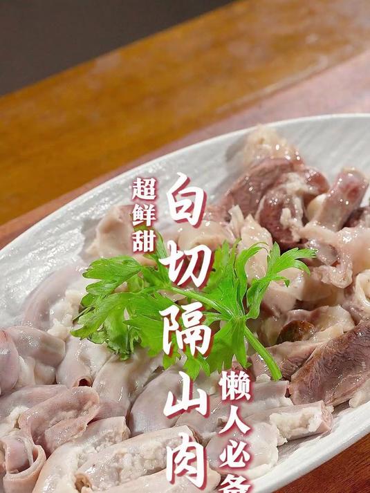 现在这种天气真的不想进厨房的，分享一个一步到位的白切猪隔山肉