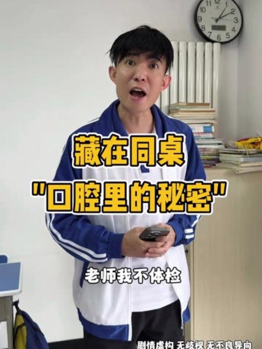 藏在同桌口腔里的秘密 #秘密 #喜爱度激励计划 #菜花