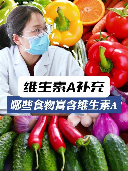 哪些食物富含维生素A?