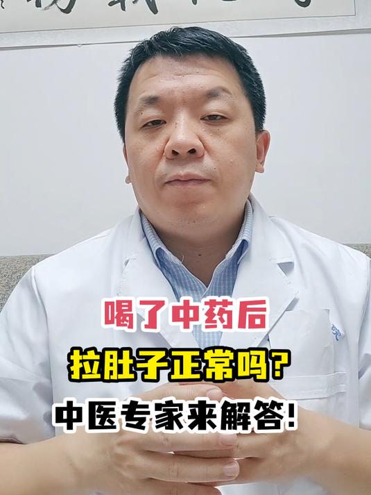 喝了中药后拉肚子正常吗?中医专家来解答!