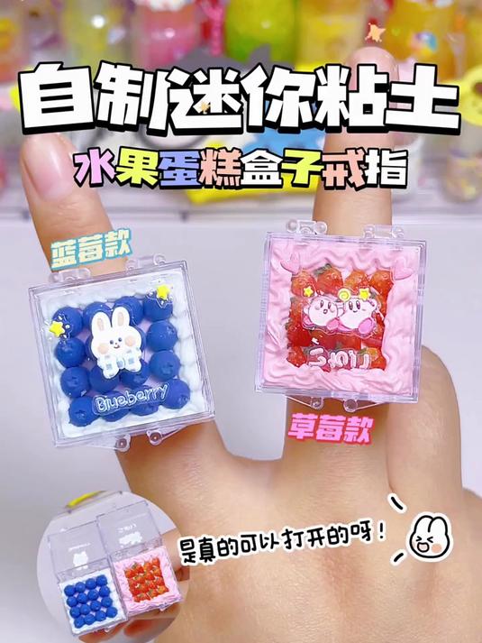 做两个迷你可爱的粘土水果蛋糕盒子戒指,一个给闺蜜一个给自己,你们喜欢哪个?