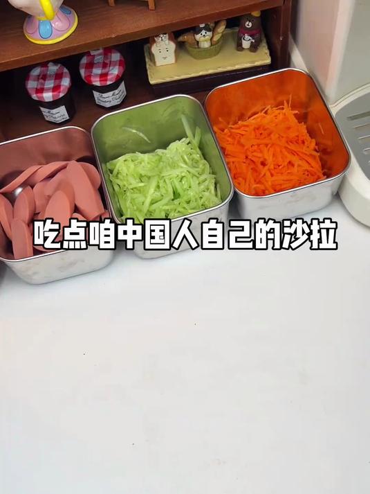 吃点咱中国人自己的沙拉