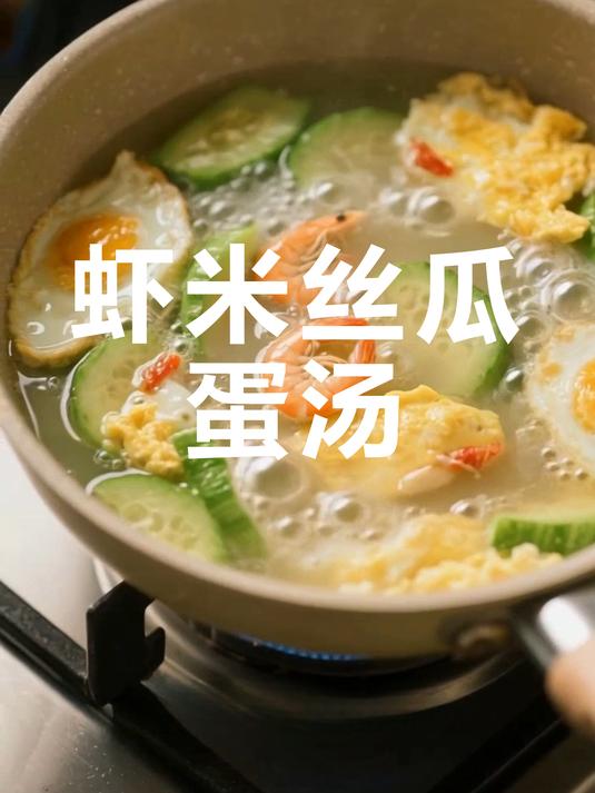 鲜美虾米丝瓜蛋汤,营养又好喝!