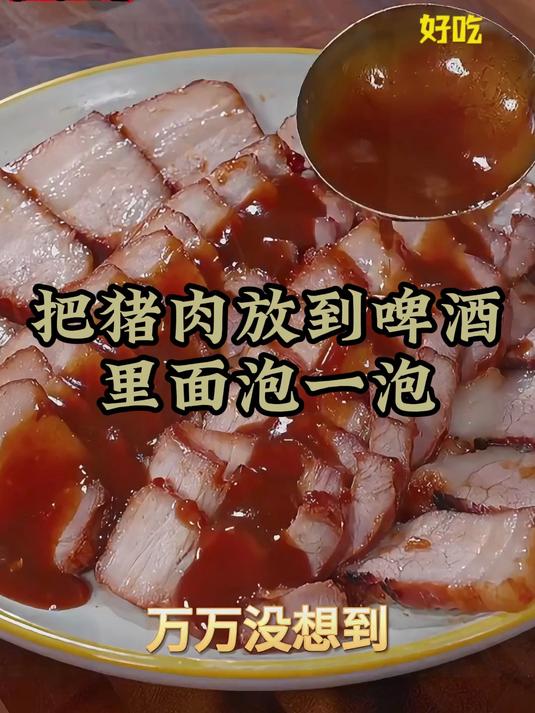 把猪肉喝啤酒放一起泡一泡 出锅就是一道广式招牌菜