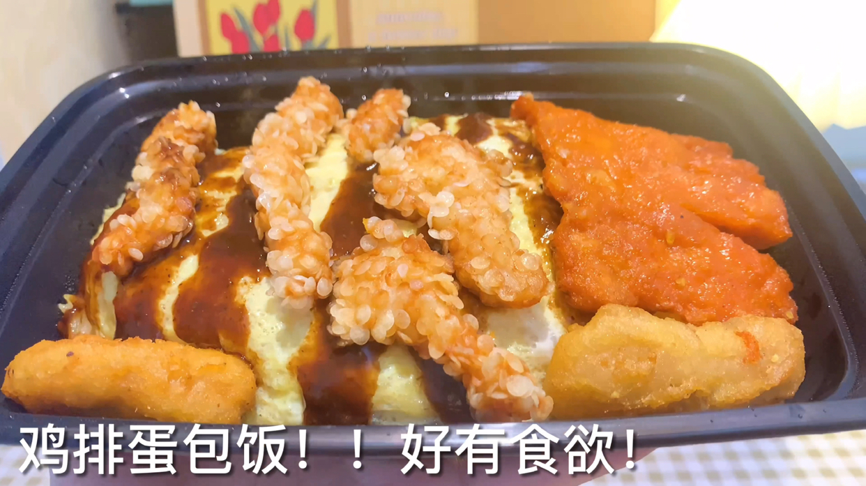 鸡排蛋包饭也太好吃了吧!!满足! #潮级玩家# #快乐减脂便当# 