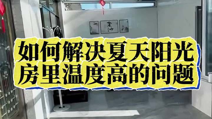 阳光房温度高如何解决?