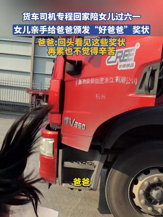 货车司机专程回家陪女儿过六一，女儿亲手给爸爸颁发“好爸爸”奖状