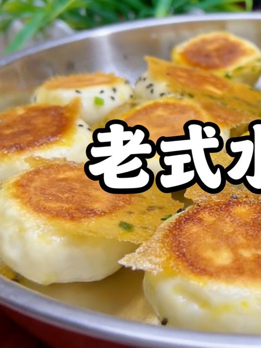做了30年水煎包，配方无偿分享给大家，一定收藏！#家常美食##面食##健康#