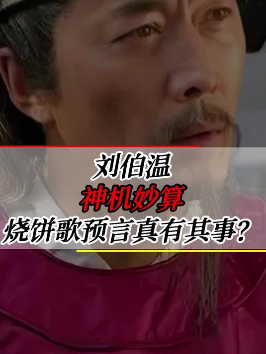 刘伯温神机妙算,《烧饼歌》竟说中了现代发生的一切,是真的吗?