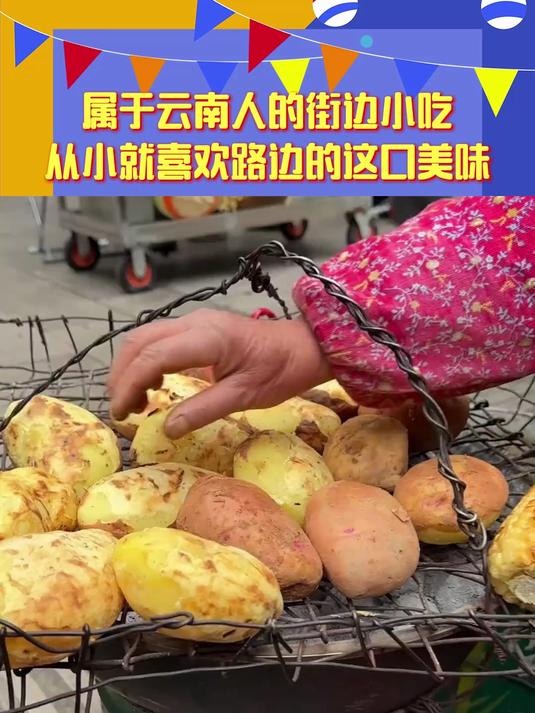 属于云南人的街边小吃,从小就喜欢路边的这口美味