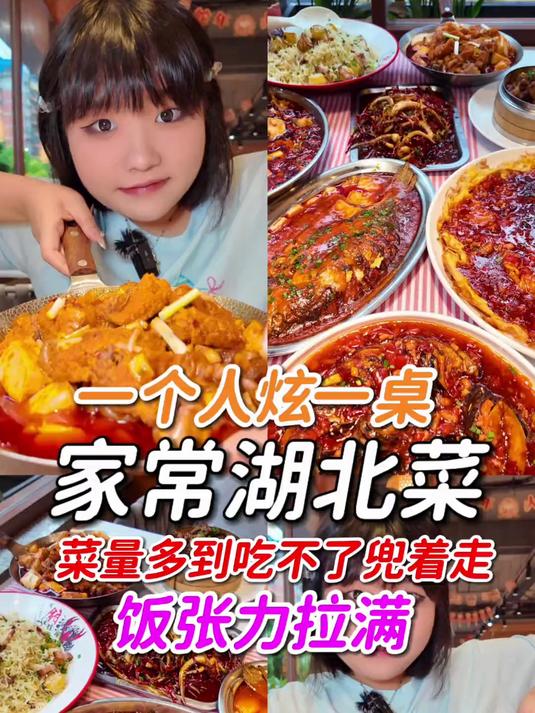 一个人在武汉炫一桌家常湖北菜菜量多到吃不了兜着走