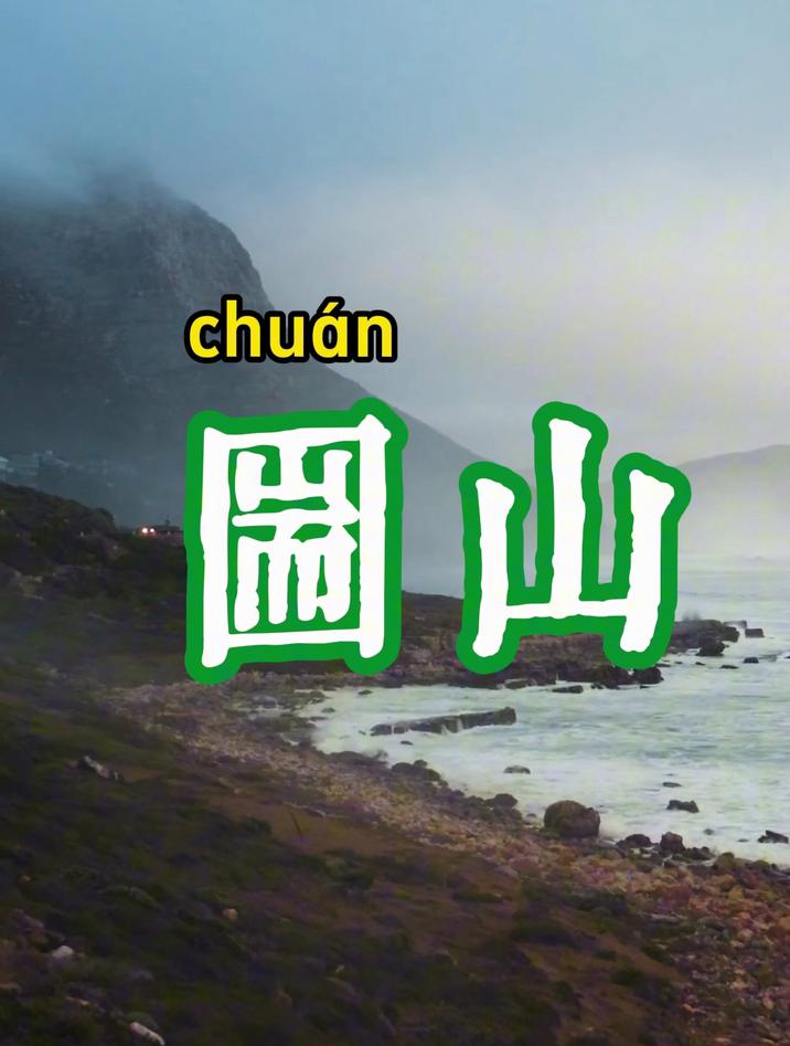 圌山中的“圌”字的读音