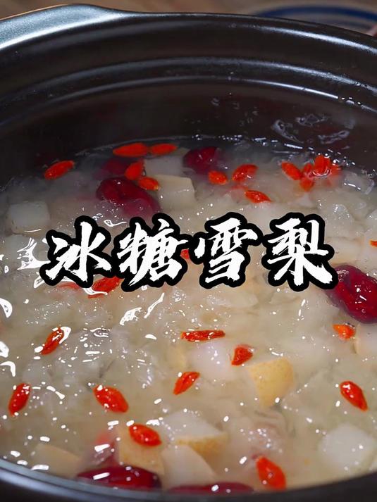 冰糖雪梨看似简单，但是想要做出来效果好，还是有很多小技巧的