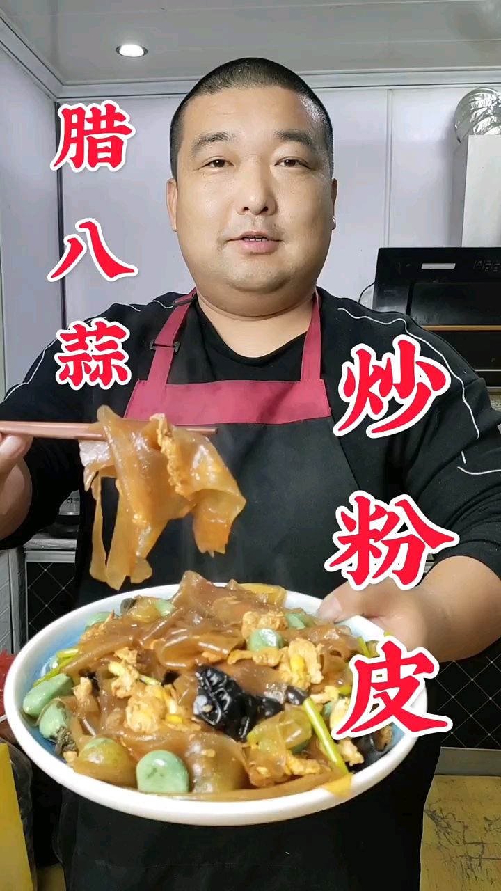 年夜饭 腊八蒜炒粉皮