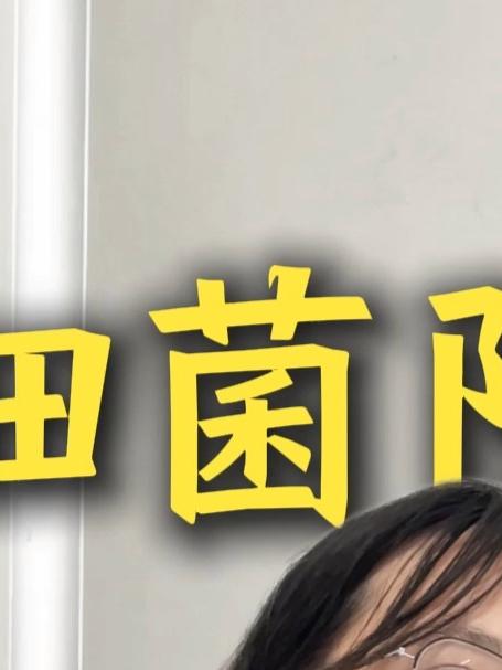细菌性阴道炎四个月焦虑到天天检查,你放宽心,这多大点事!#关爱女性健康##医学科普##中医