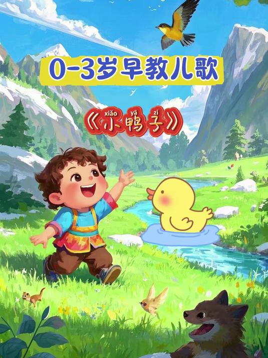 儿歌大全,儿歌《小黄鸭》