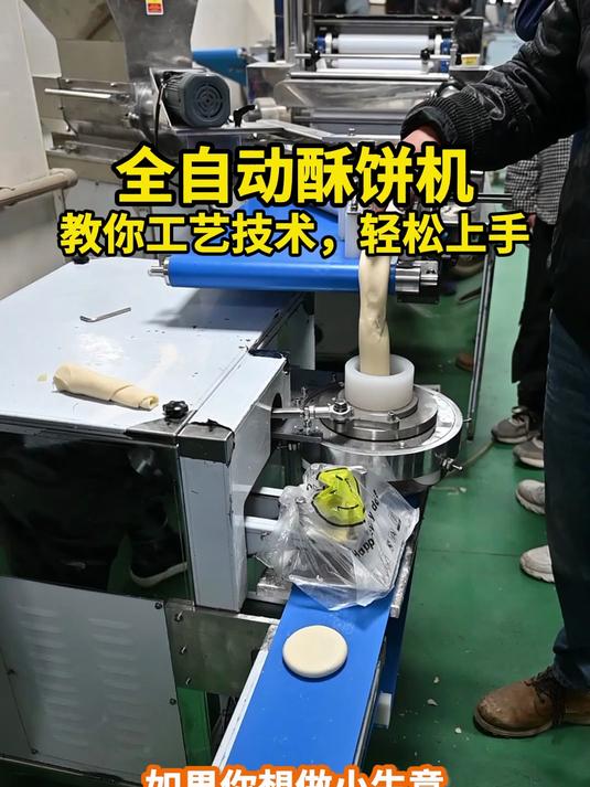 心动不如行动!全自动酥饼机,助你轻松创业,快速盈利